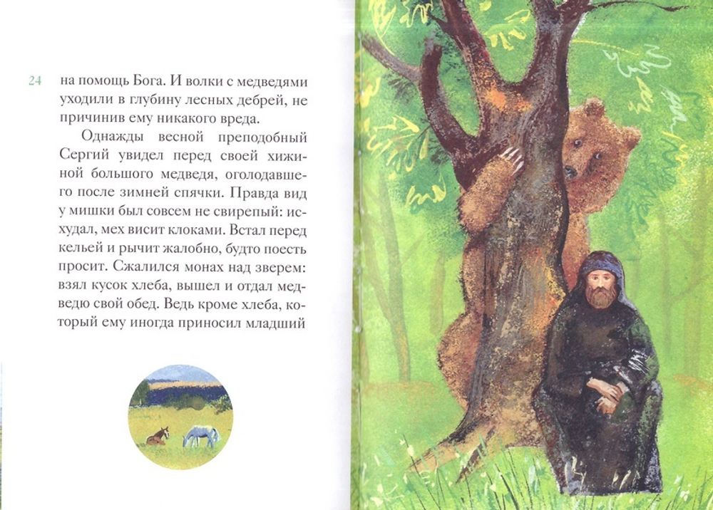 Житие прп. Сергия Радонежского в пересказе для детей