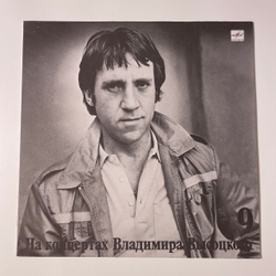 Винтажная виниловая пластинка LP Владимир Высоцкий, Спасите Наши Души, На Концертах Владимира Высоцкого Пластинка 9 (СССР 1990)