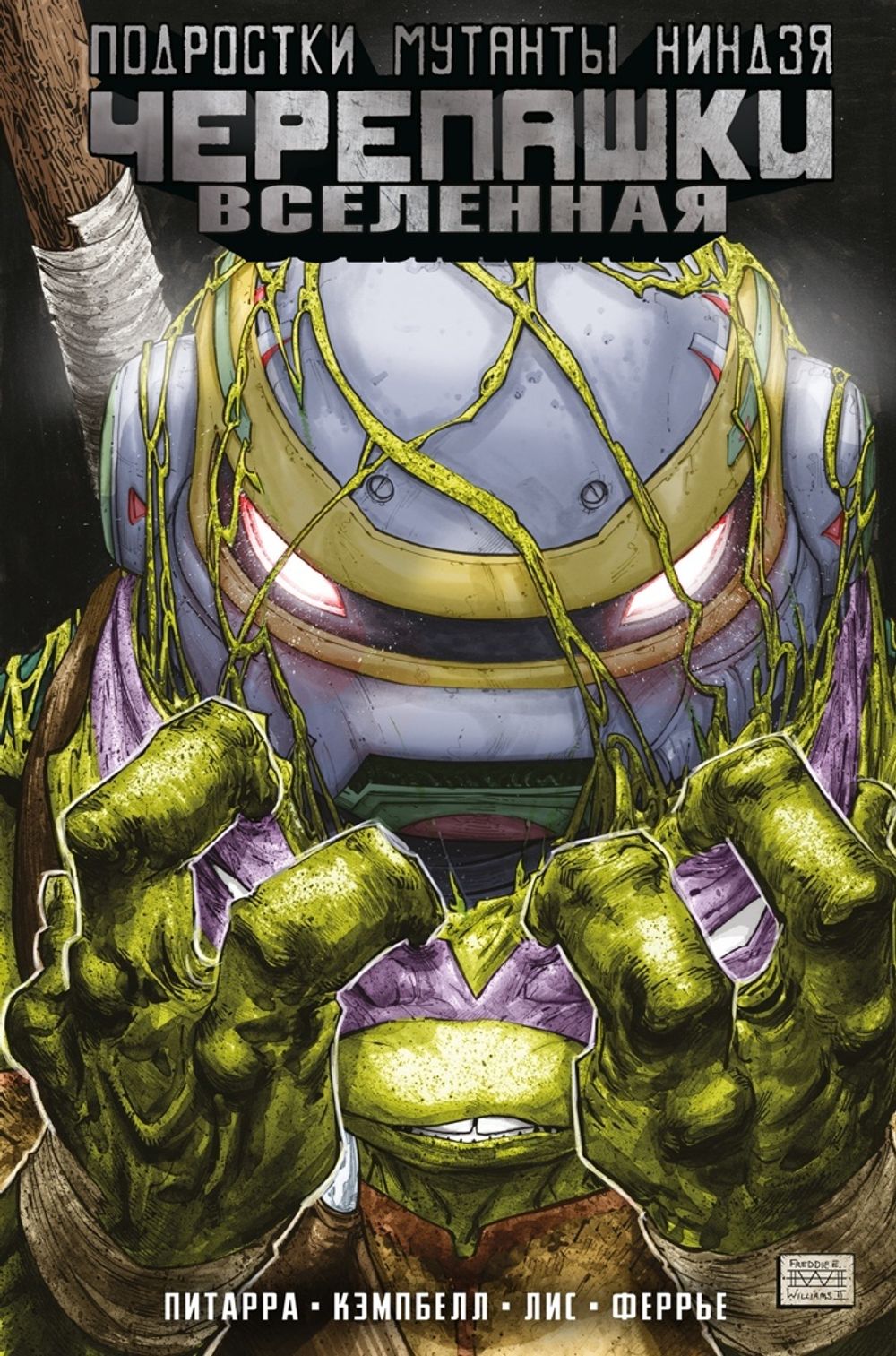 Комикс Подростки мутанты Ниндзя-Черепашки. Вселенная. Том 2