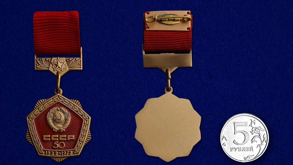 Знак "50 лет СССР" 50 №759 (Муляж)