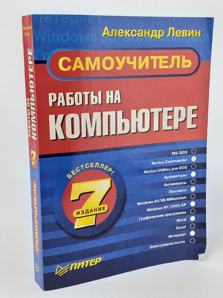 Самоучитель работы на компьютере. 7-е издание. Левин Александр Шлемович