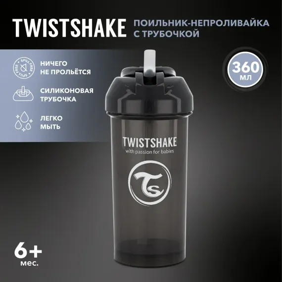 Поильник Twistshake 360 мл