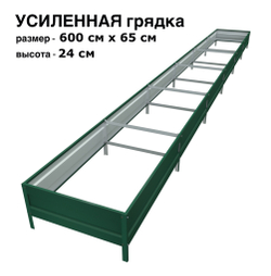 Оцинкованная грядка усиленная 600см x 65см высота 24см с полимерным покрытием RAL 6005 зелёный мох | АЙГРЯДКИ!