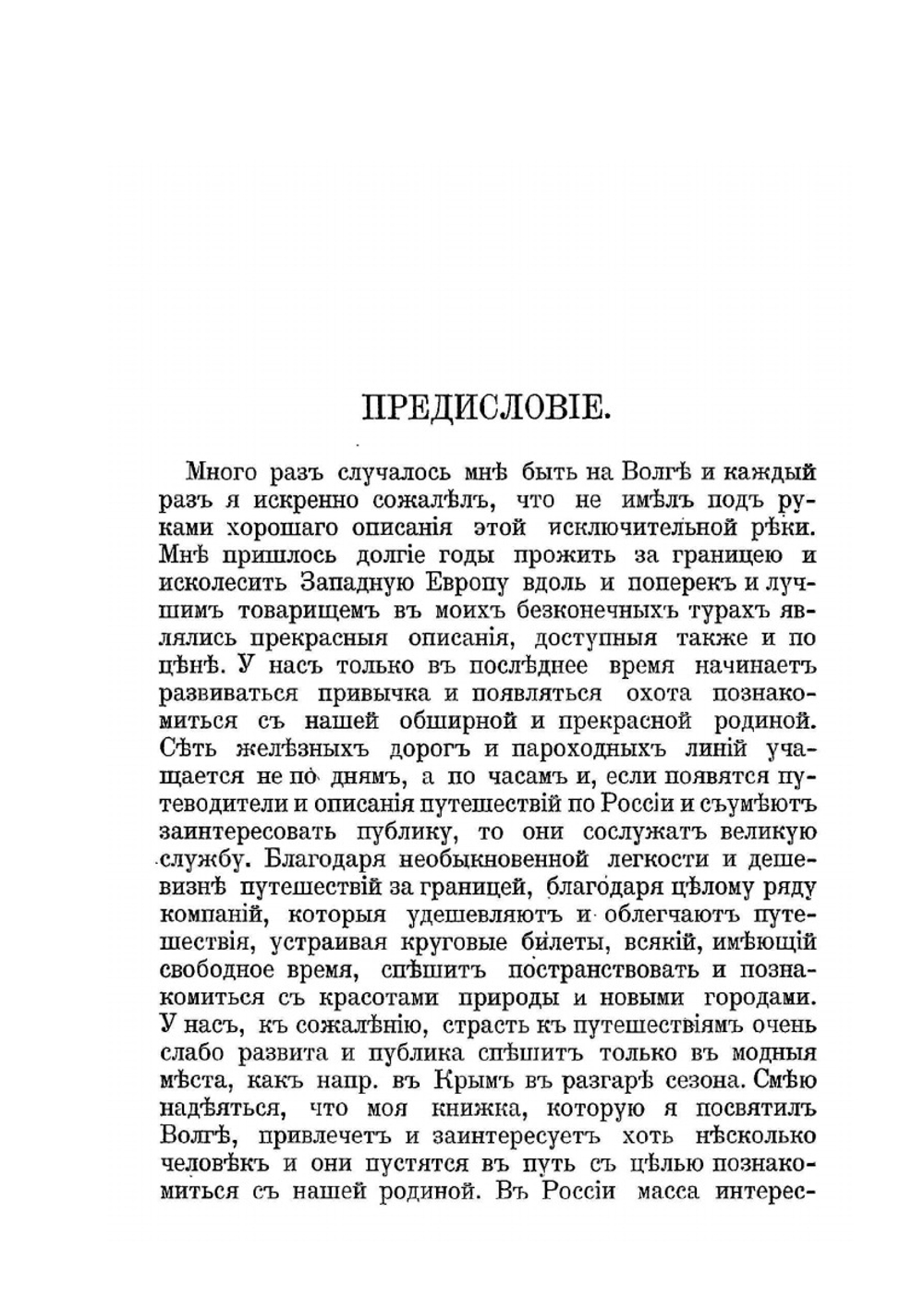 По России: путевые заметки и впечатления. Книга 1. Волга. От Валдая до Каспия | В. Сидоров