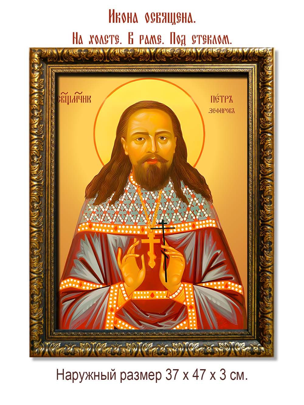 Петр Зефиров священномученик. Икона на холсте.