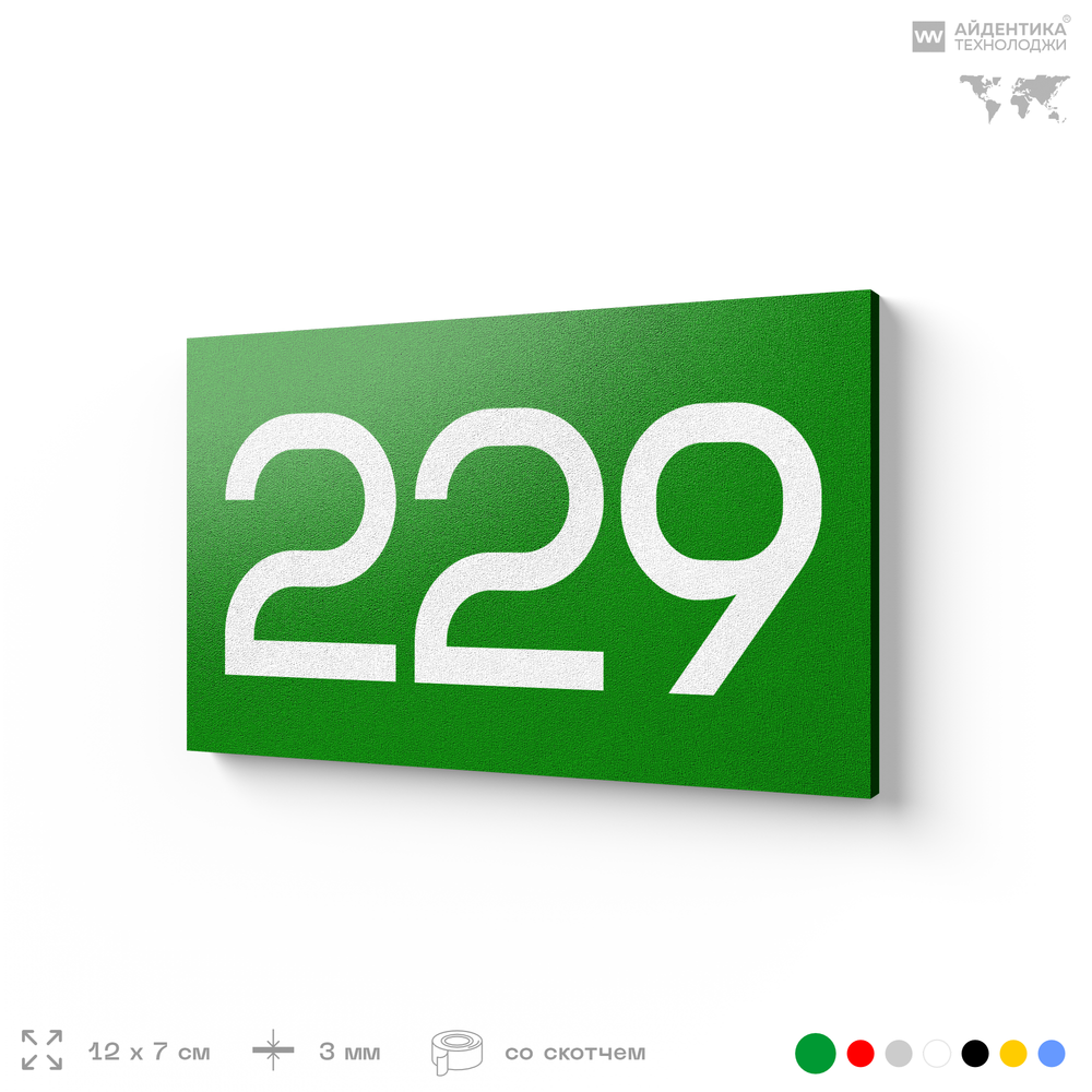 Номер на дверь 229, табличка на дверь для офиса, квартиры, кабинета, аудитории, склада, зеленая 120х70 мм, Айдентика Технолоджи