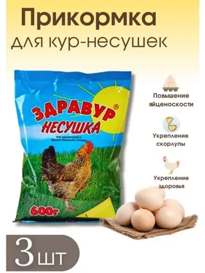 Здравур несушка Кормовая добавка для кур 600гр *3шт