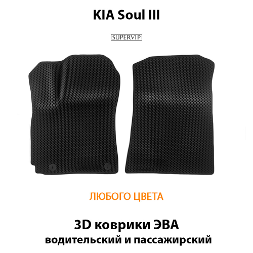 Передние автомобильные коврики ЭВА для KIA Soul III (19-н.в.)