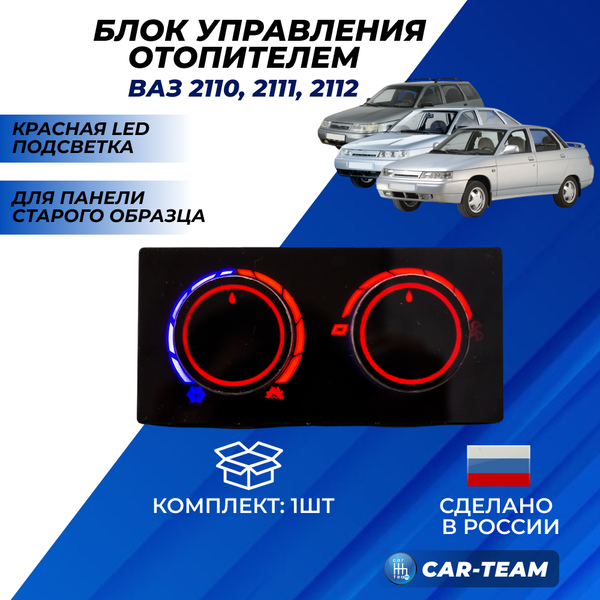 Ручки управления отопителем на ВАЗ 2110-2112 со старой панелью с красной LED подсветкой