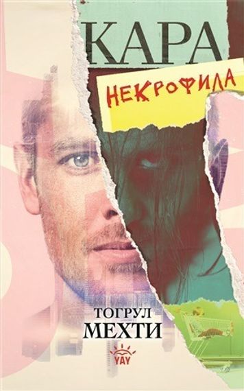 Кара некрофила