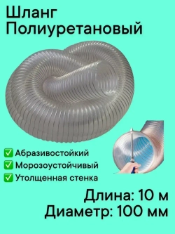 Воздуховод шланг рукав полиуретановый 100 мм армированный проволокой шланг 10 м для аспирации стружкоотсоса и вытяжки с утолщенной стенкой