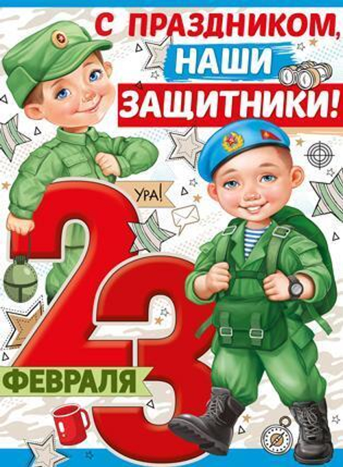 Вырубка "Плакат 23 февраля дети"