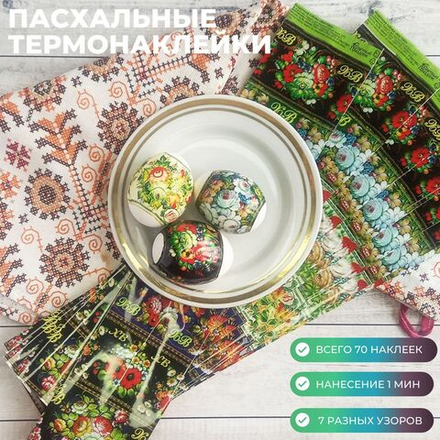 Термонаклейки для яиц