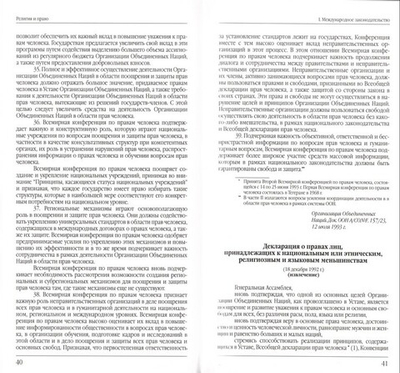 Религия и право. Российское и международное законодательство о свободе совести и о религиозных объединениях. Сборник нормативно-правовых актов