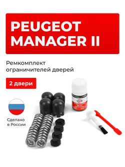Ремкомплект ограничителей дверей Peugeot MANAGER (II) [Кузов: 250] (2 двери, тип 14) 2006-2017