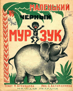 Маленький черный Мурзук | Агнивцев Николай Яковлевич