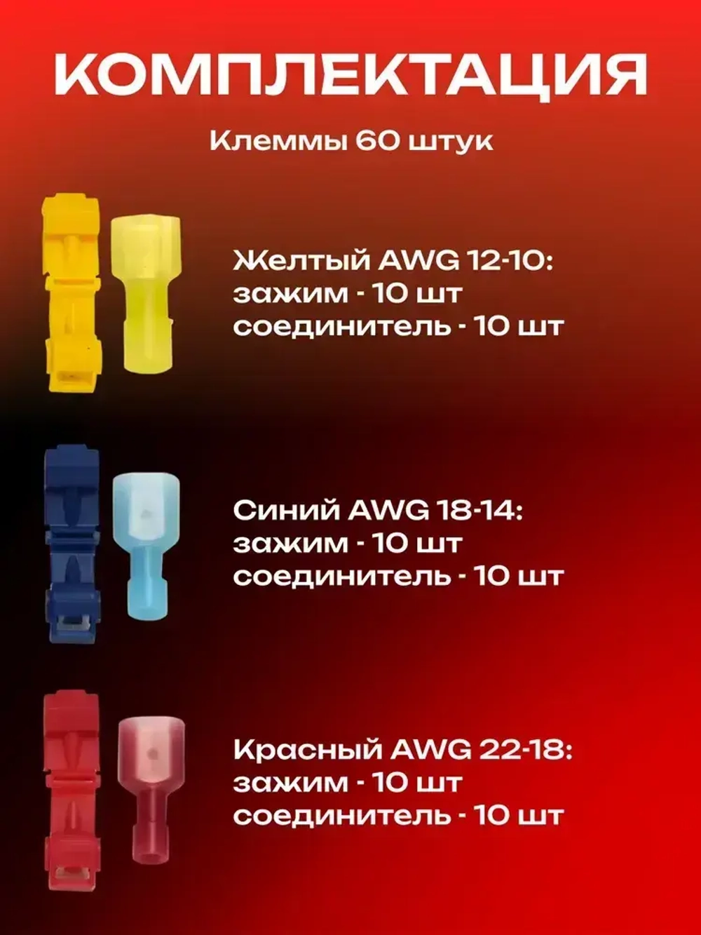 Клеммы обжимные Т прокалывающие 60 шт