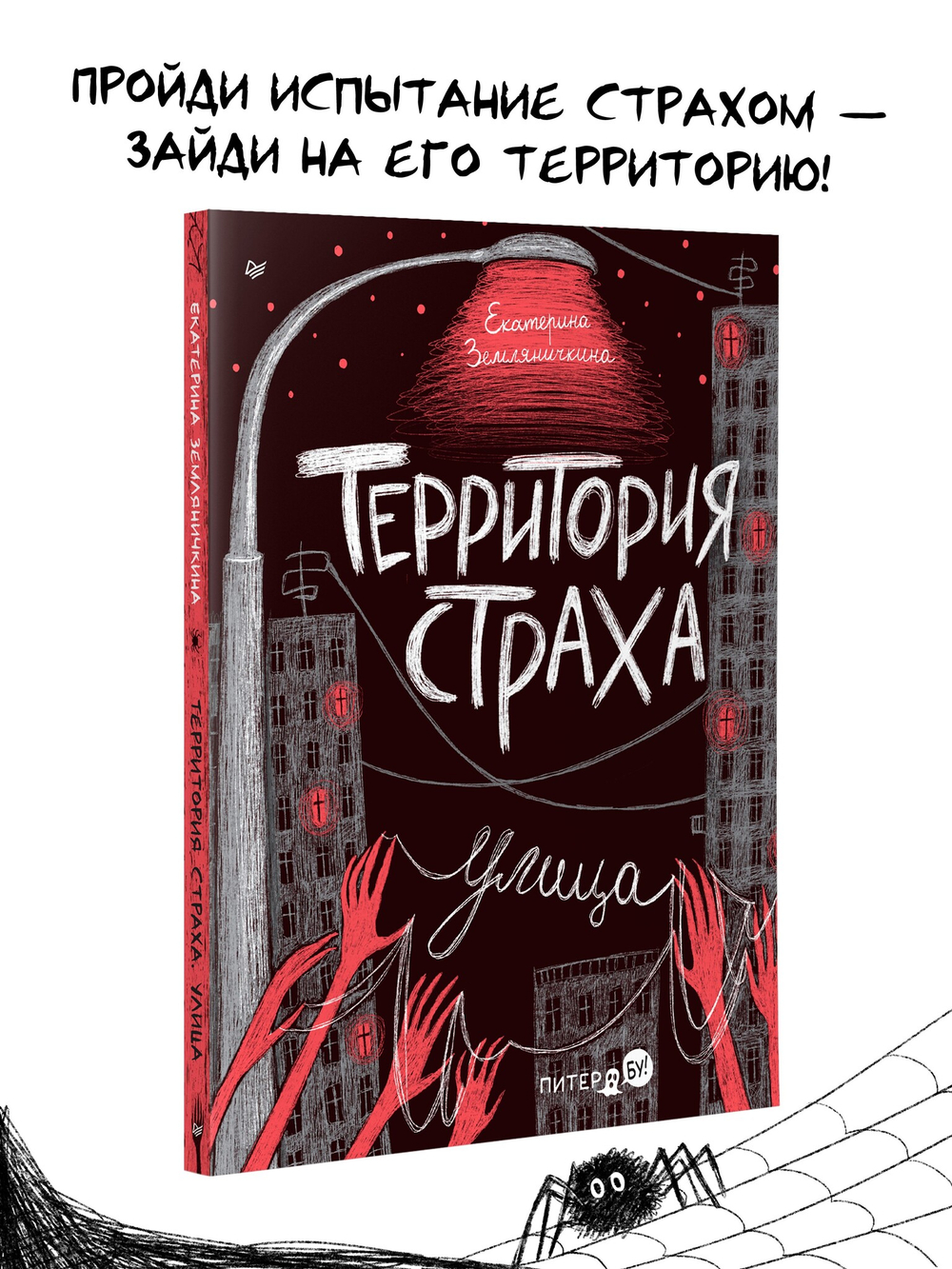 Территория страха. Улица