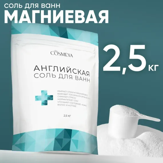 Соль для ванн Cosmeya