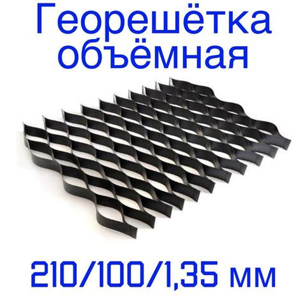 Георешётка объёмная ячейка 210 мм высота 100 мм толщина 1,35 мм, м2