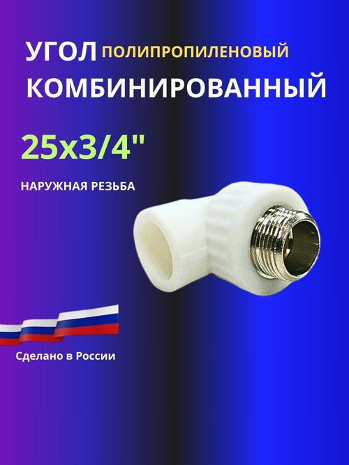 Угол комбинированный 25х3/4 с наружной резьбой