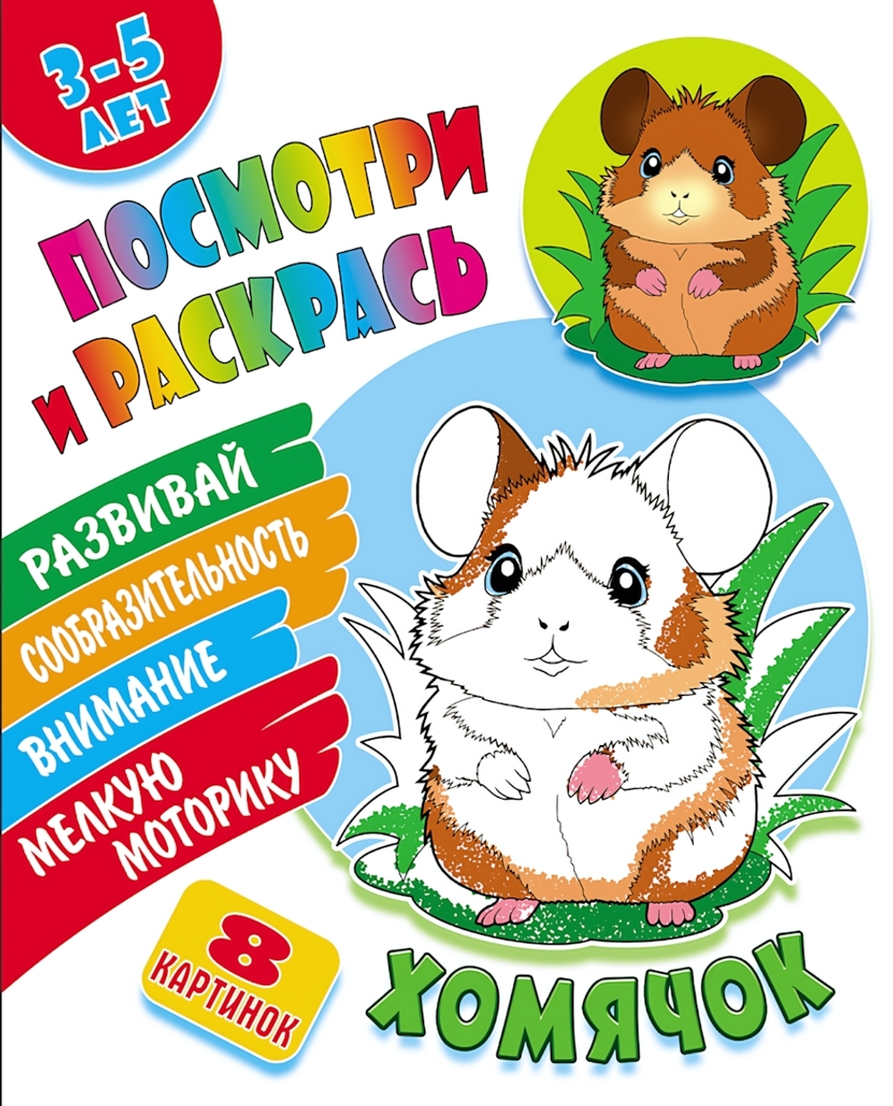 Раскраска А5+ "Посмотри и раскрась. Хомячок" (Букмастер)