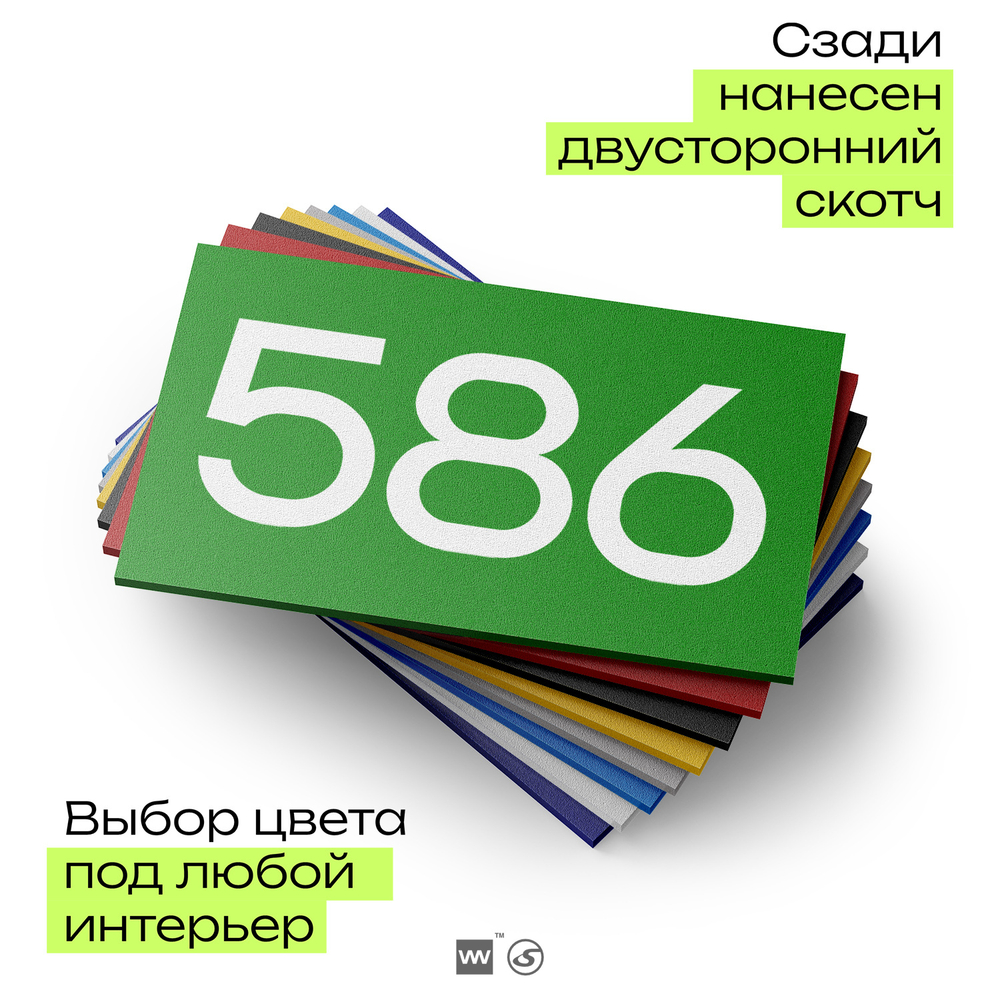 Номер на дверь 586, табличка на дверь для офиса, квартиры, кабинета, аудитории, склада, зеленая 120х70 мм, Айдентика Технолоджи