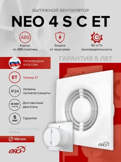 Вентилятор накладной NEO D100 сетка обр.клапан ET ERA
