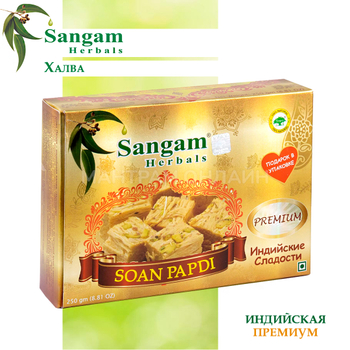 Халва Sangam Herbals Soan Papdi Premium Индийская Соан Папди Премиум (с шафраном) 250 г
