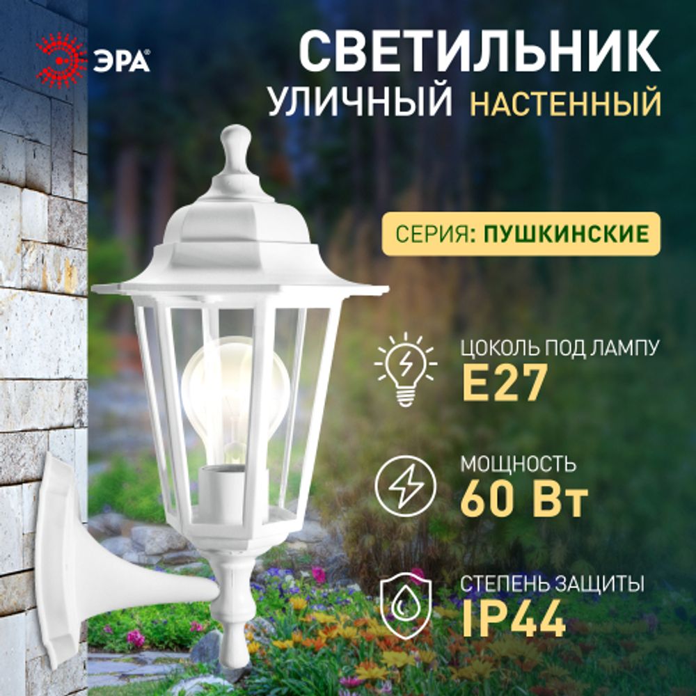 Садово-парковый светильник ЭРА НБУ 06-60-001 белый 6 гранный настенный IP44 Е27 max60Вт