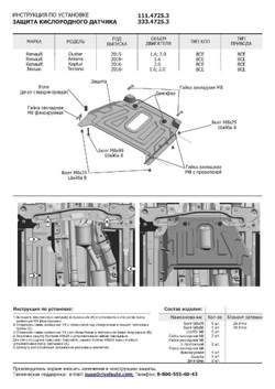 Защита кислородного датчика Rival для Nissan Terrano III рестайлинг (V - 1.6; 2.0) 2016-2017 2017-н.в./Renault Arkana (V - 1.6) 2019-н.в./Renault Duster I рестайлинг (V - 1.6; 2.0) 2015-2021/Renault Duster II (V - 1.6; 2.0) 4WD 2021-н.в./Renault Kaptur (V - 2.0) 2016-2020, штампованная, алюминий 3 мм, с крепежом, 333.4725.3