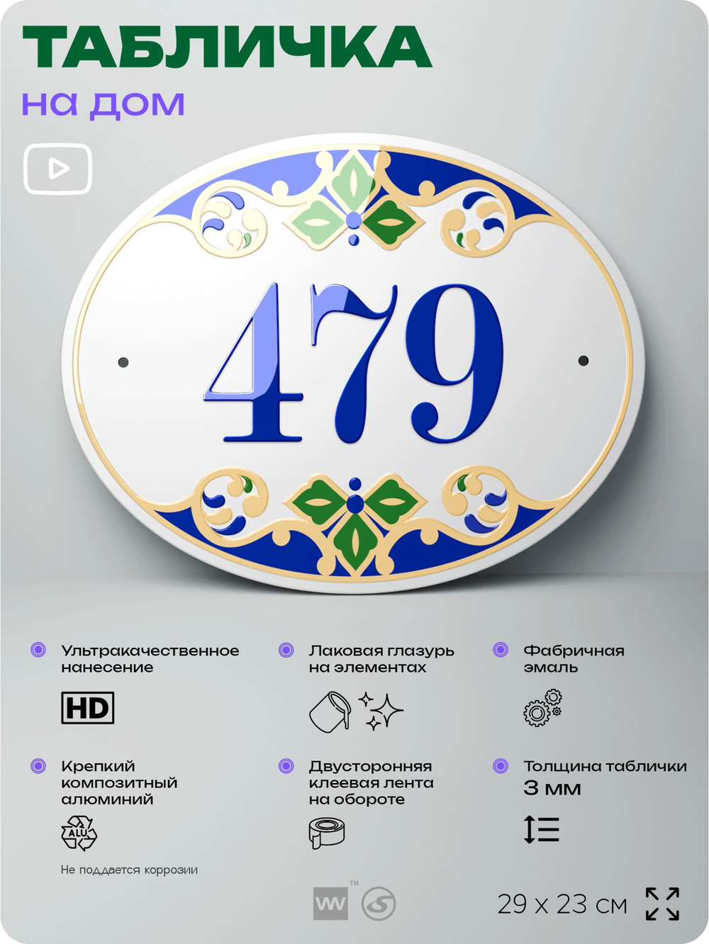 Адресная табличка с номером дома 479, на фасад и забор, на дверь, овальная в средиземноморском стиле, 29х23 см, Айдентика Технолоджи