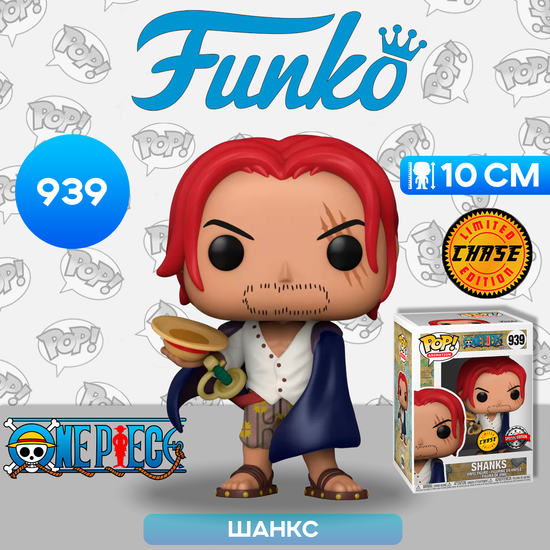 Фигурка Funko POP! Animation One Piece Shanks w/Chase (Exc) (939) 55602 / Фигурка Фанко ПОП! по мотивам аниме "One Piece", Шанкс (Чейз)