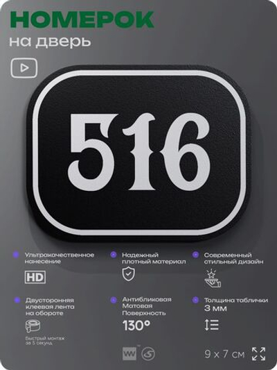 Номерок на дверь квартиры 516, для кабинета, офиса, шильдик 9 х 7 см, черный, Айдентика Технолоджи