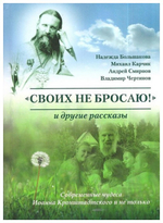 "Своих не бросаю!" и другие рассказы. Современные чудеса Иоанна Кронштадтского и не только