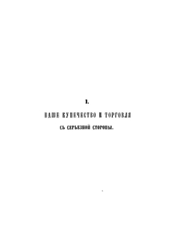 Наше купечество и торговля с серьезной и каррикатурной стороны | Сборник