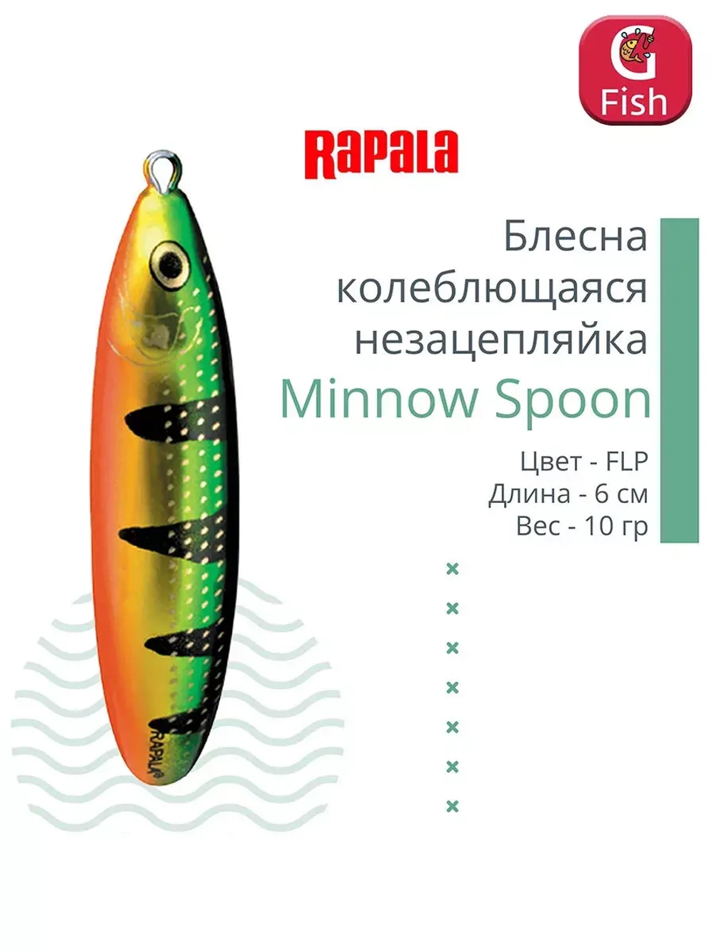 Блесна для рыбалки колебалка Minnow Spoon, 8см, 22гр