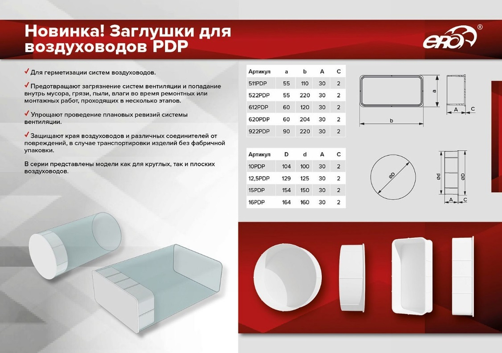 Заглушка PDP D150 пластик ERA