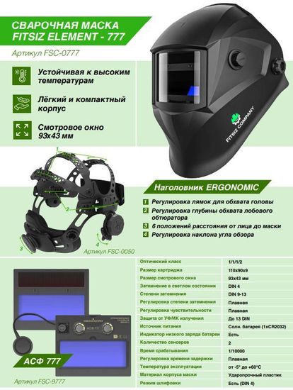 Сварочная маска хамелеон FITSIZ ELEMENT-777