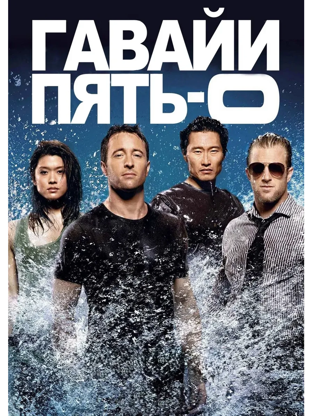 Полиция Гавайев, 9 сезон (2018) (КИНО USB)