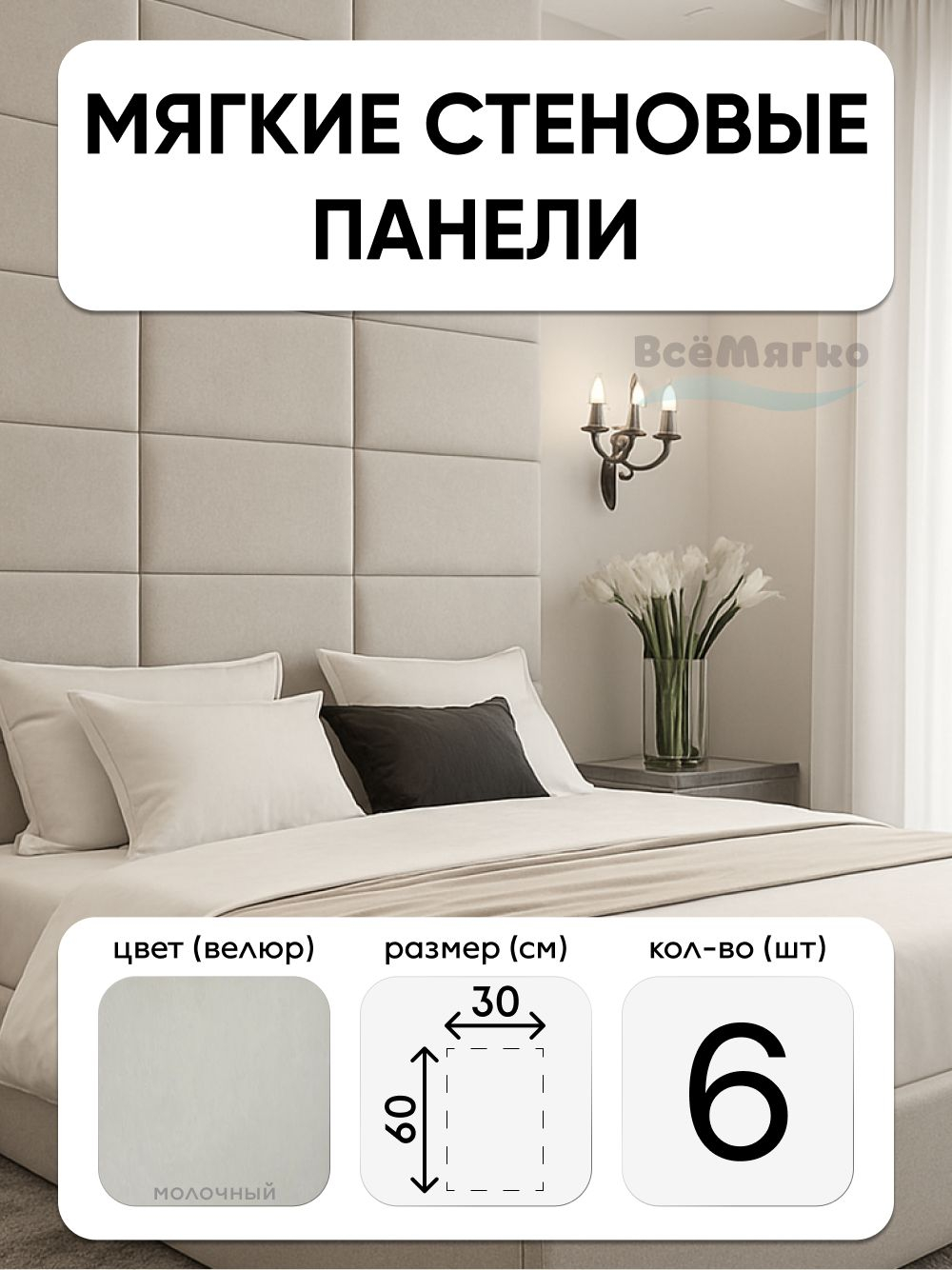 Мягкие панели; Стеновая панель; Изголовье для кровати 30х60см, 6 шт в комплекте