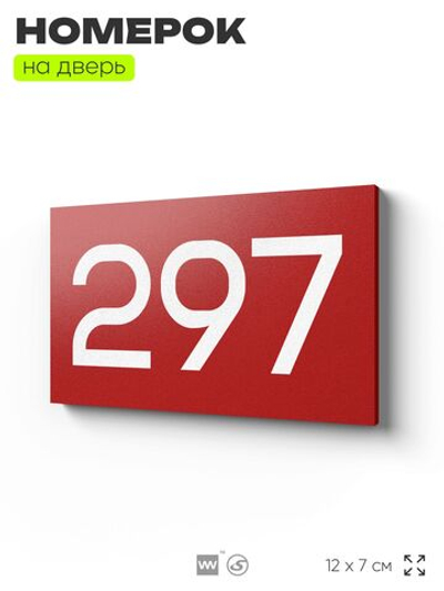 Номер на дверь 297, табличка на дверь для офиса, квартиры, кабинета, аудитории, склада, красная 120х70 мм, Айдентика Технолоджи