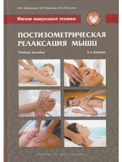 Мягкие мануальные техники. Постизометрическая релаксация мышц. Учебное пособие, 3-е изд.