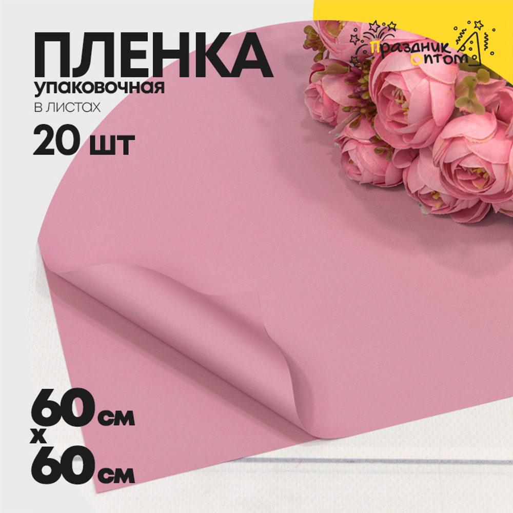 Пленка В листах 20 шт 60 х 60 см "Корейская" Розовый-1767 (Розовый)