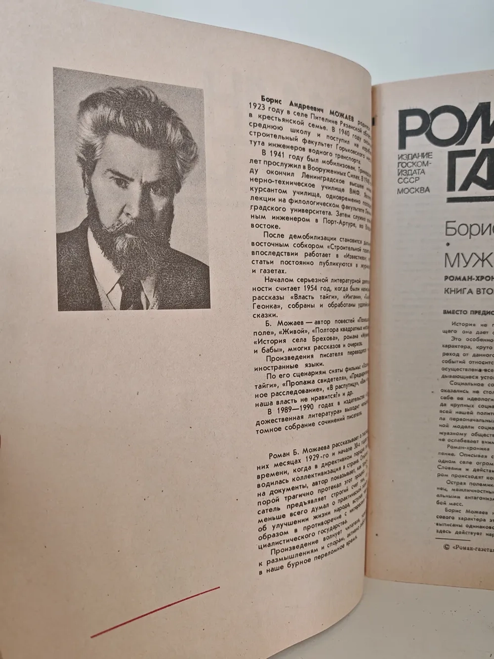 Мужики и бабы» («Роман-газета», № 5–6, 1989 г.)