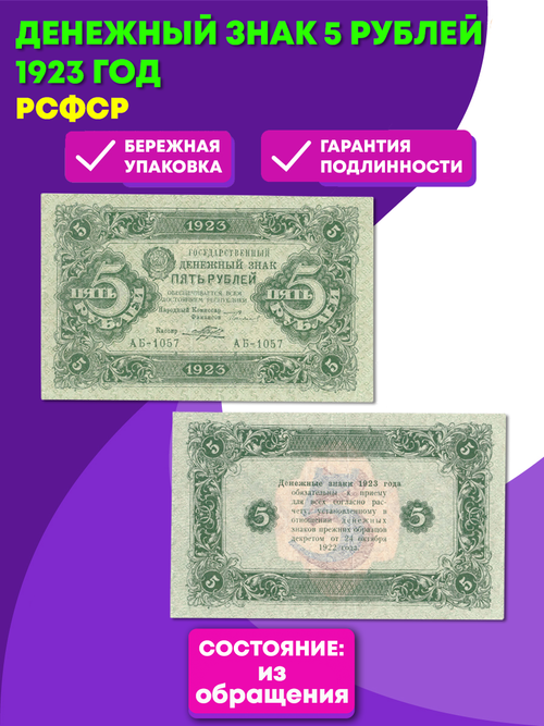 Денежный знак 5 рублей 1923 год. РСФСР XF-AU