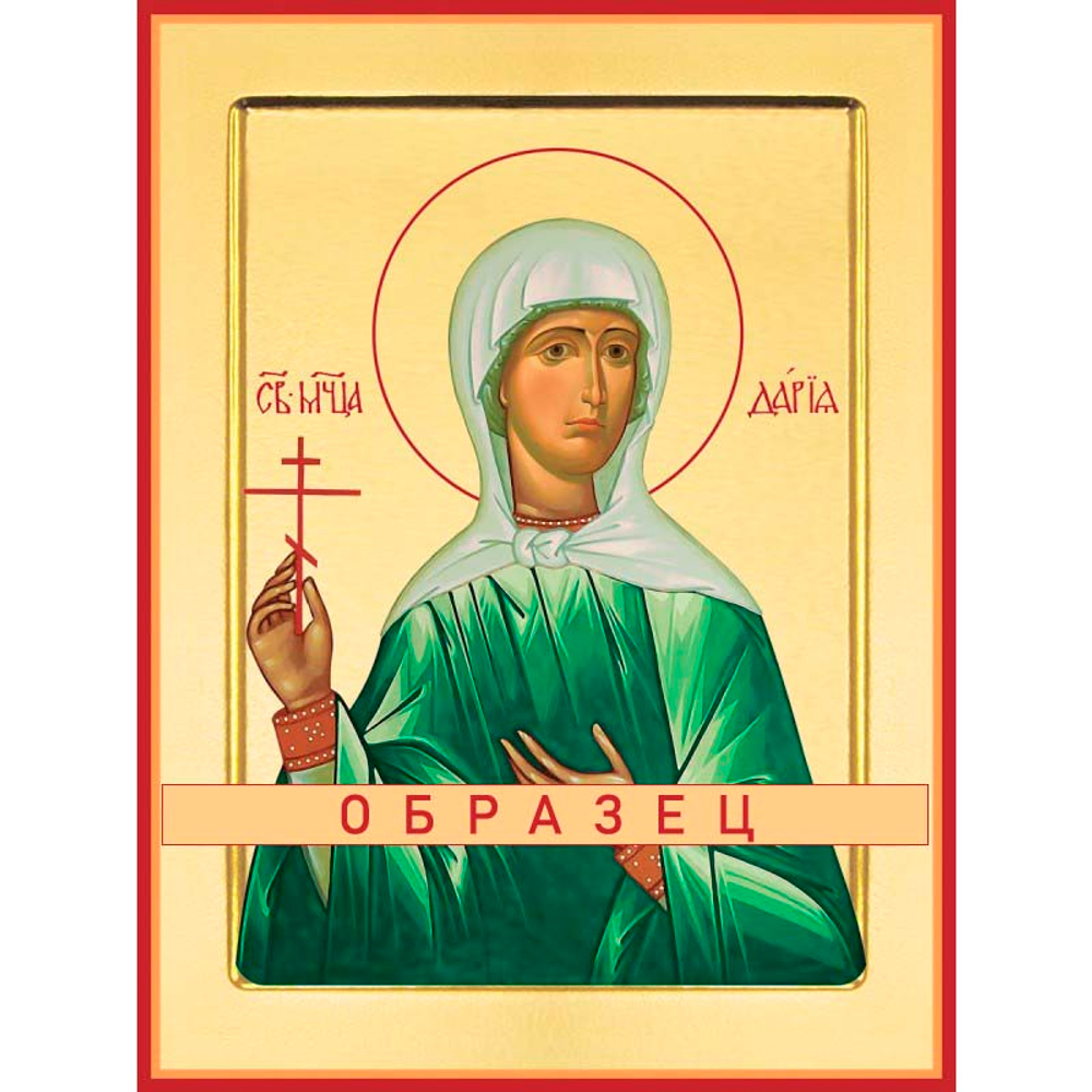 Мученица Дария Римская Мч-37 (мч/Д/2/1)