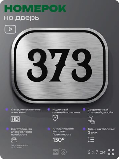 Номерок на дверь квартиры 373, для кабинета, офиса, шильдик 9 х 7 см, брашированная сталь, Айдентика Технолоджи