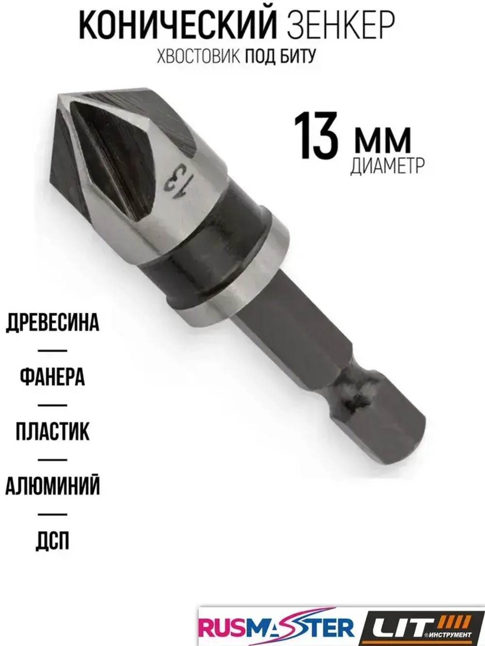 Зенкер по дереву №13 "LIT" блистер 57374