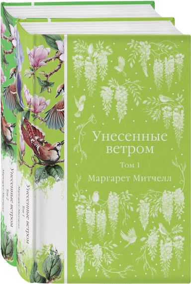 Комплект Унесенные ветром (в 2-х томах)